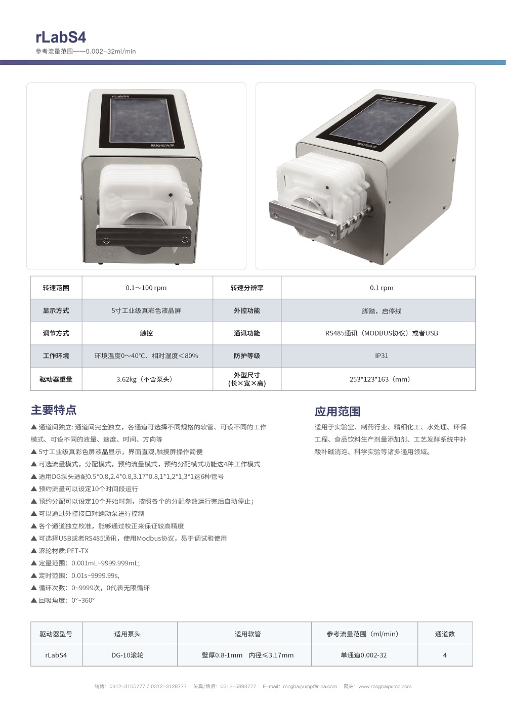 rLabS4蠕動(dòng)泵 四通道獨(dú)立控制畫冊(cè)