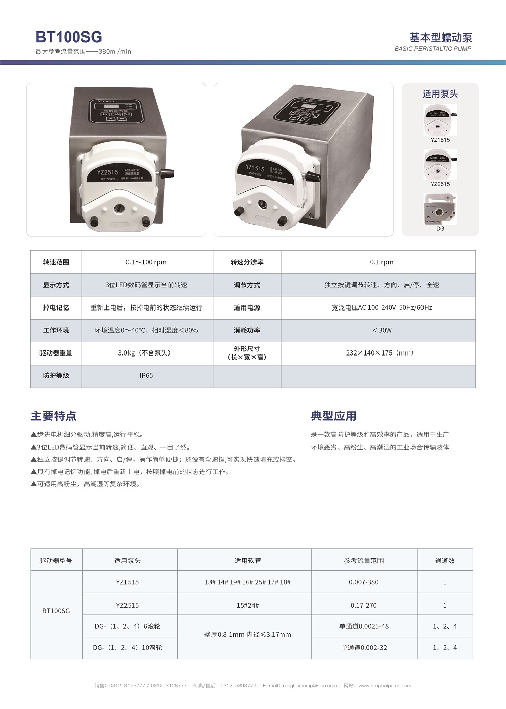 BT100SG高防護(hù)蠕動(dòng)泵 IP65畫冊(cè)