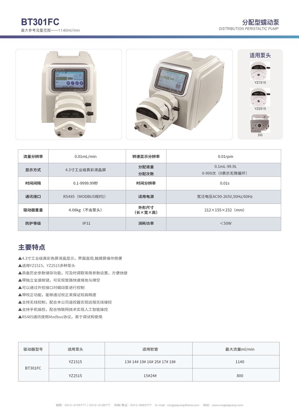 BT301FC智能蠕動(dòng)泵畫冊