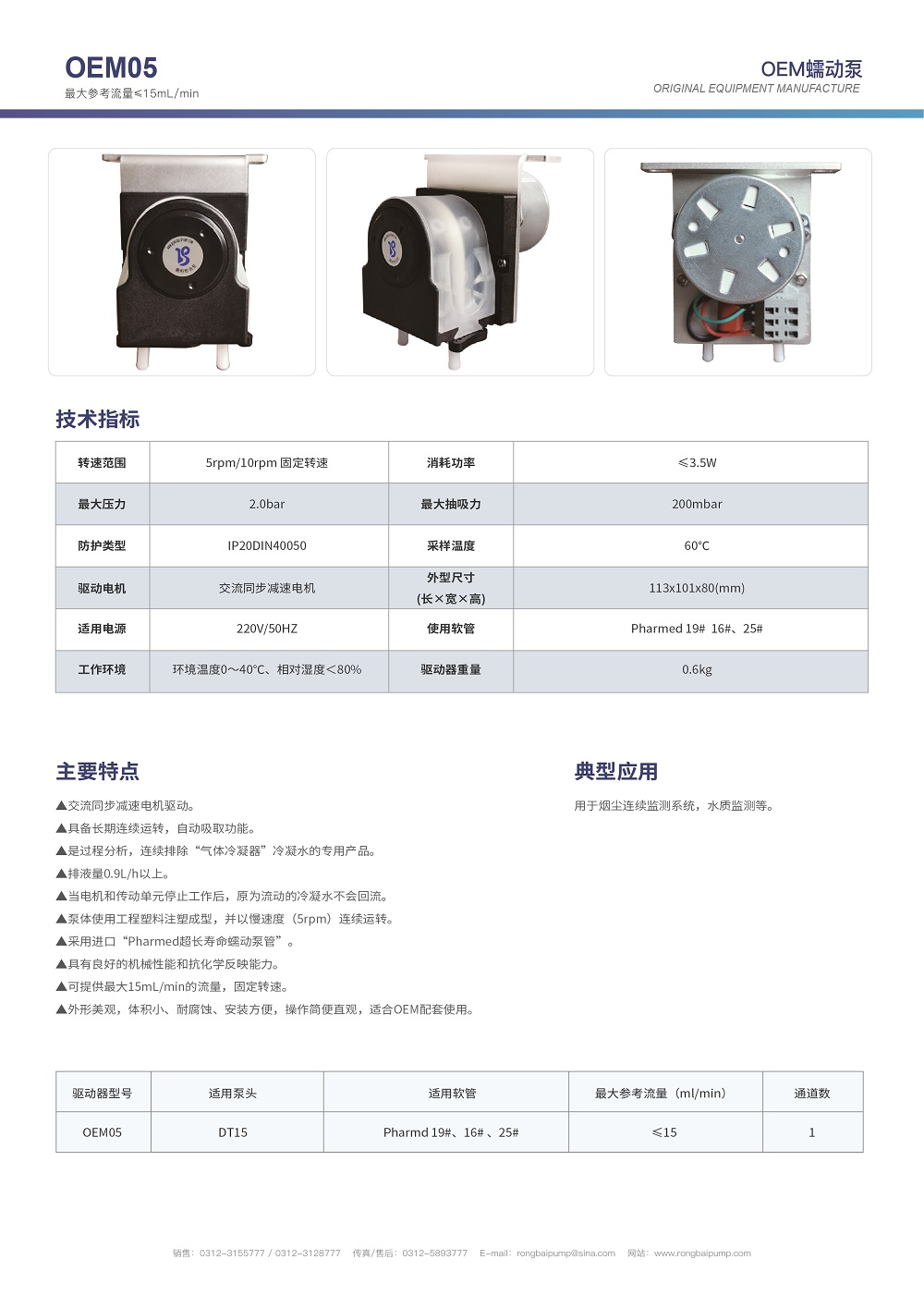 OEM05國(guó)產(chǎn)托馬斯蠕動(dòng)泵畫(huà)冊(cè)