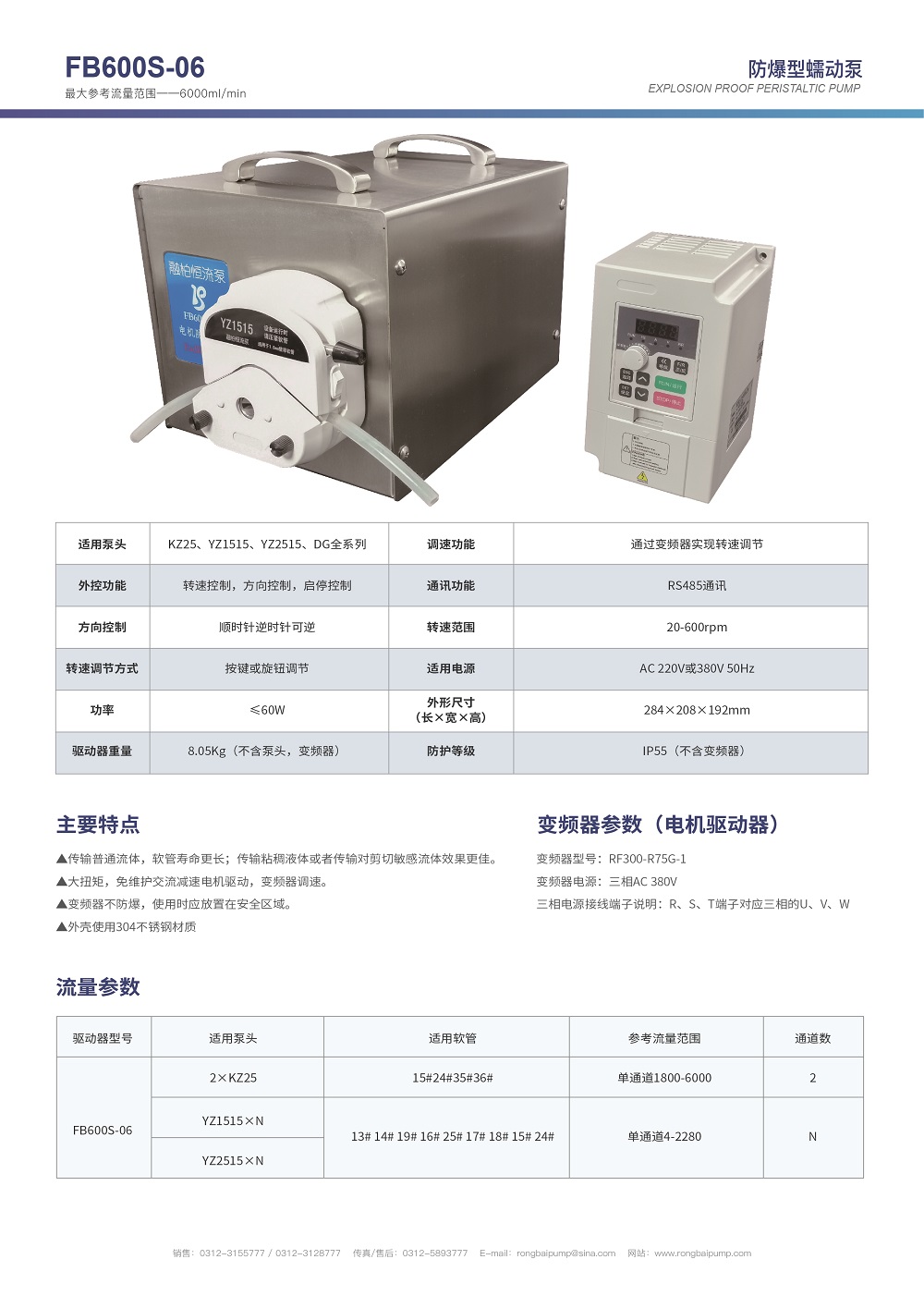 FB600S-06不銹鋼防爆蠕動泵畫冊